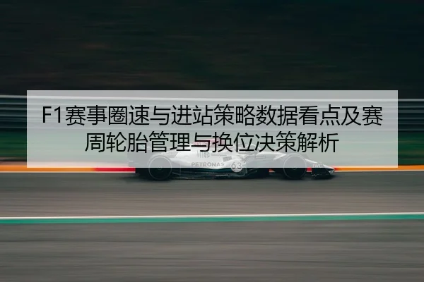 sai-shi-quan-su-yu-jin-zhan-ce-lve-shu-ju-kan-dian-ji-sai-zhou-lun-tai-guan-li-yu-huan-wei-jue-ce-jie-xi-2-954.jpg