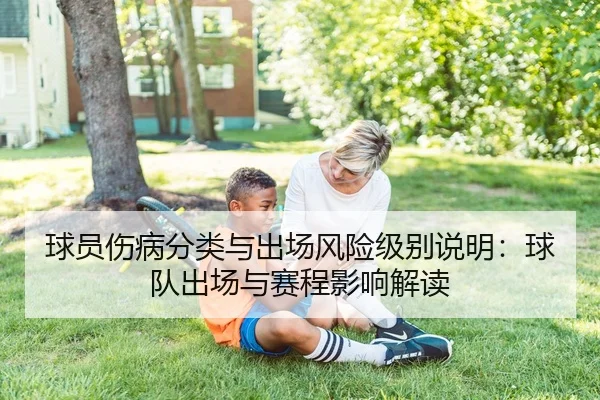 球员伤病分类与出场风险级别说明：球队出场与赛程影响解读
