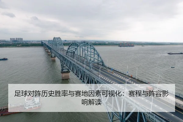 足球对阵历史胜率与赛地因素可视化：赛程与阵容影响解读