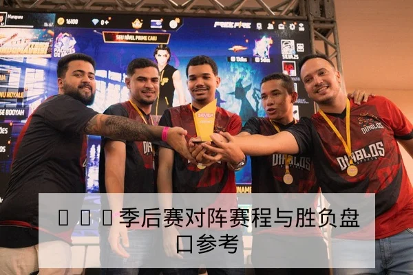LPL季后赛对阵赛程与胜负盘口参考