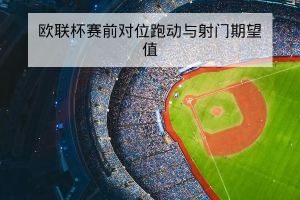 NBA今日赛程与实时比分及得分榜查询