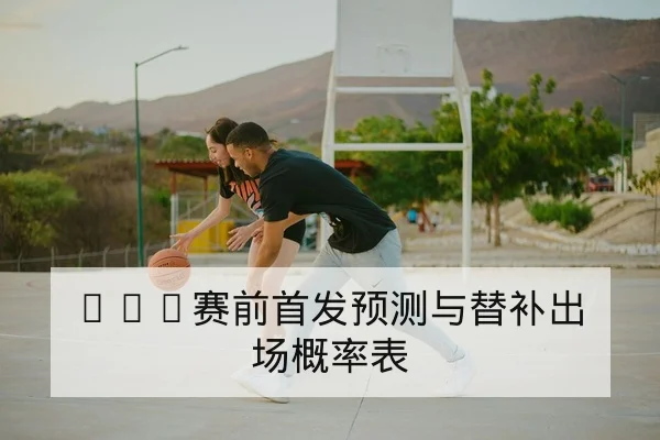 NBA今日赛程与实时比分及得分榜查询
