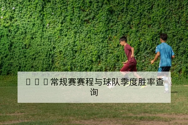 NBA今日赛程与实时比分及得分榜查询