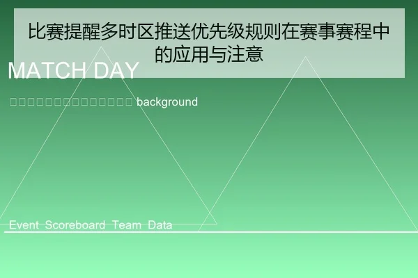 bi-sai-ti-xing-duo-shi-qu-tui-song-you-xian-ji-gui-ze-zai-sai-shi-sai-cheng-zhong-de-ying-yong-yu-zhu-yi-2-905.jpg