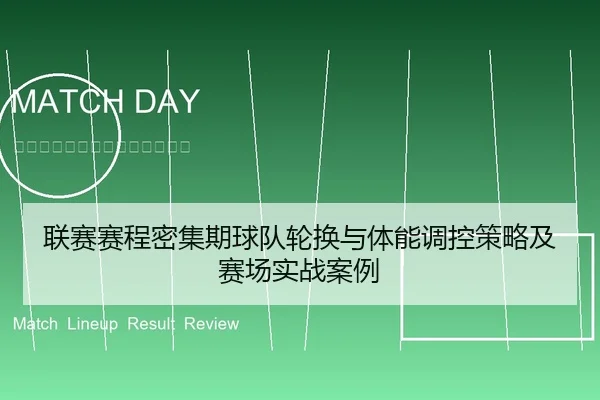 联赛赛程密集期球队轮换与体能调控策略及赛场实战案例
