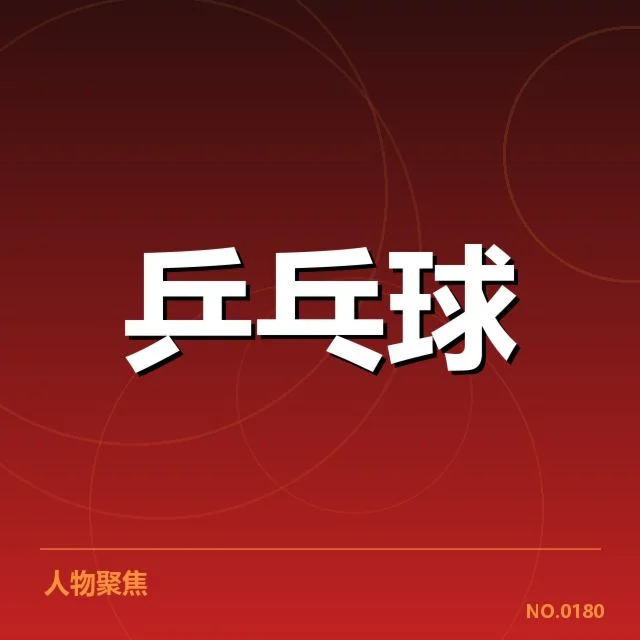 乒乓球世界杯抽签：参赛选手分组